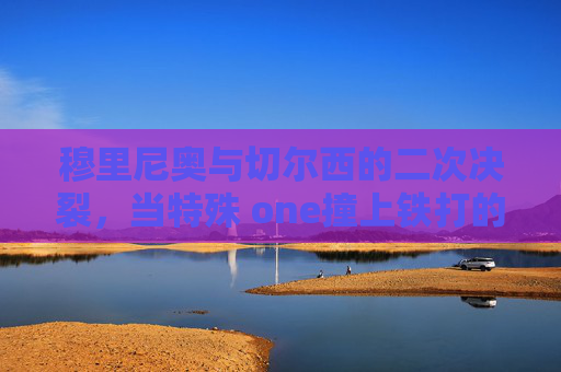 穆里尼奥与切尔西的二次决裂,当特殊 one撞上铁打的更衣室,特殊one撞铁打的更衣室,穆里尼奥与切尔西二次决裂