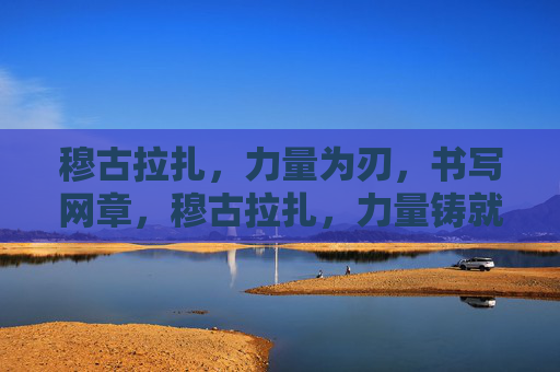 穆古拉扎，力量为刃，书写网章，穆古拉扎，力量铸就网章