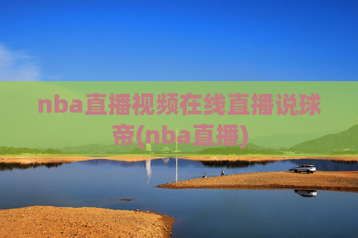 nba直播视频在线直播说球帝(nba直播)