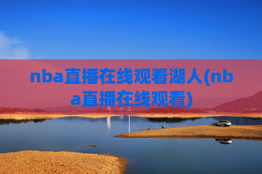 nba直播在线观看湖人(nba直播在线观看)