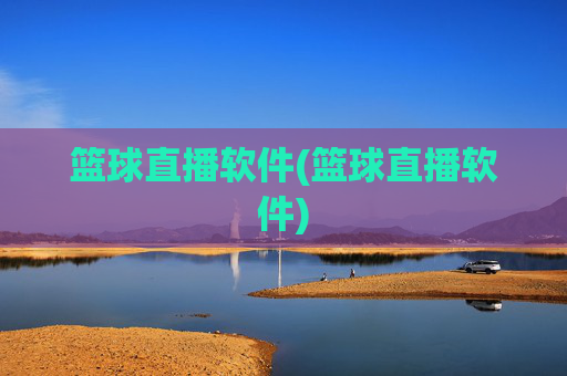 篮球直播软件(篮球直播软件)