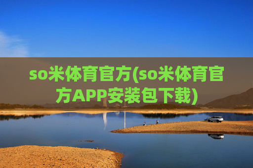 so米体育官方(so米体育官方APP安装包下载)