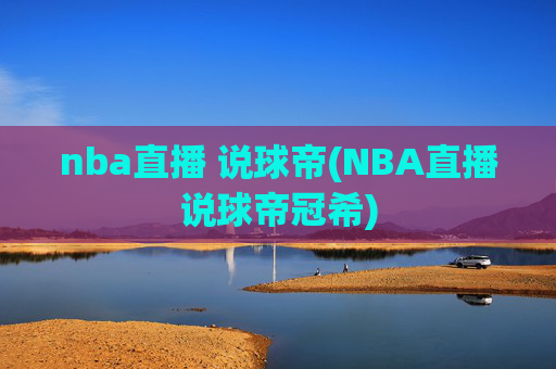 nba直播 说球帝(NBA直播说球帝冠希)