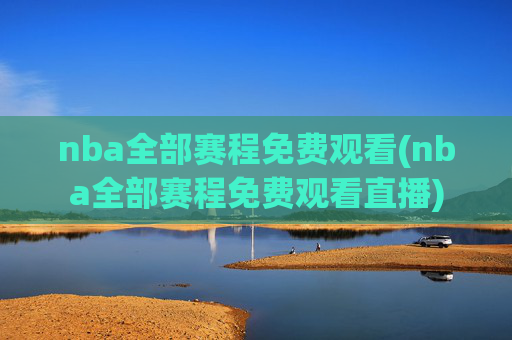 nba全部赛程免费观看(nba全部赛程免费观看直播)