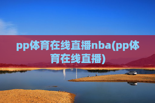 pp体育在线直播nba(pp体育在线直播)