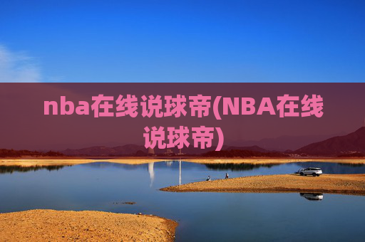 nba在线说球帝(NBA在线说球帝)