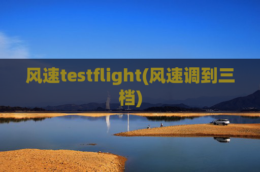 风速testflight(风速调到三档)