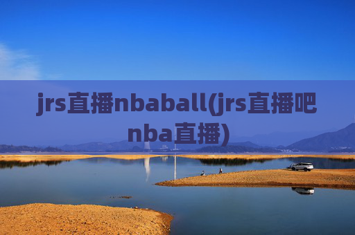 jrs直播nbaball(jrs直播吧nba直播)