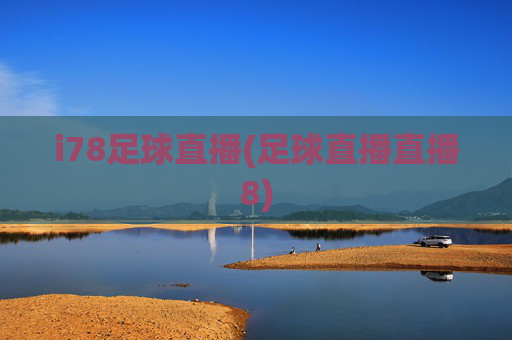 i78足球直播(足球直播直播8)