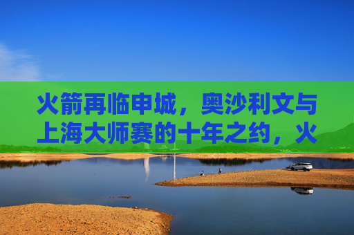 火箭再临申城,奥沙利文与上海大师赛的十年之约,火箭再临申城,续写上海大师赛十年之约