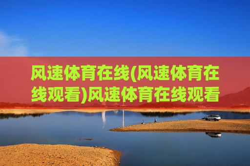 风速体育在线(风速体育在线观看)风速体育在线观看