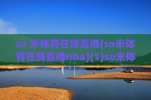 so 米体育在线直播(so米体育在线直播nba)(1)so米体育在线直播NBA
