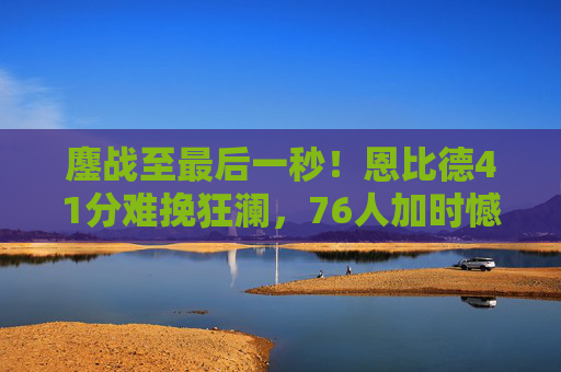 鏖战至最后一秒！恩比德41分难挽狂澜，76人加时憾负尼克斯，季后赛火药味提前引爆，鏖战至最后一秒！恩比德41分难挽狂澜，76人加时憾负尼克斯，季后赛火药味提前引爆