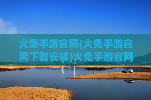 火兔手游官网(火兔手游官网下载安装)火兔手游官网下载安装