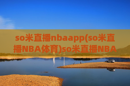 so米直播nbaapp(so米直播NBA体育)so米直播NBAAPP