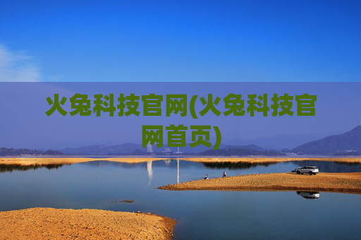 火兔科技官网(火兔科技官网首页)