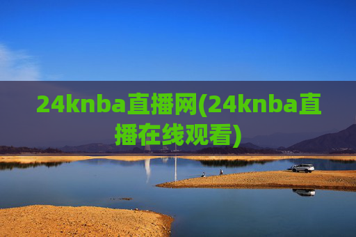 24knba直播网(24knba直播在线观看)