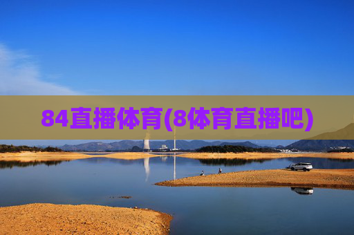 84直播体育(8体育直播吧)