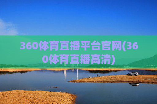 360体育直播平台官网(360体育直播高清)