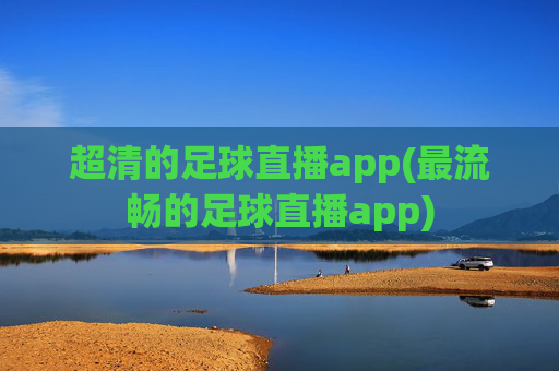 超清的足球直播app(最流畅的足球直播app)