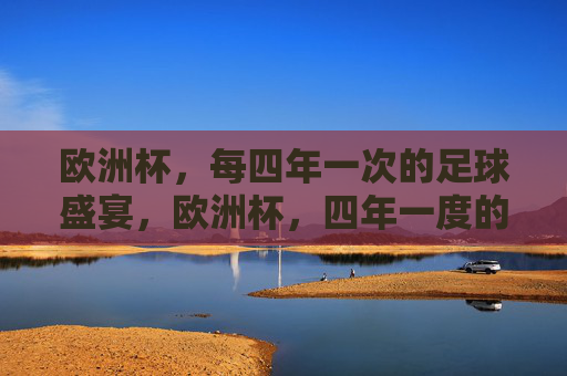 欧洲杯，每四年一次的足球盛宴，欧洲杯，四年一度的足球盛宴