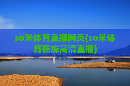 so米体育直播网页(so米体育在线高清直播)