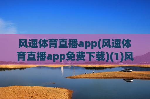 风速体育直播app(风速体育直播app免费下载)(1)风速体育直播app免费下载