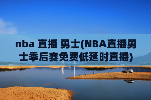 nba 直播 勇士(NBA直播勇士季后赛免费低延时直播)