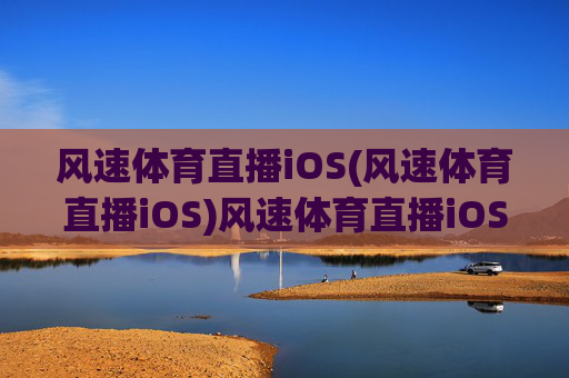 风速体育直播iOS(风速体育直播iOS)风速体育直播iOS
