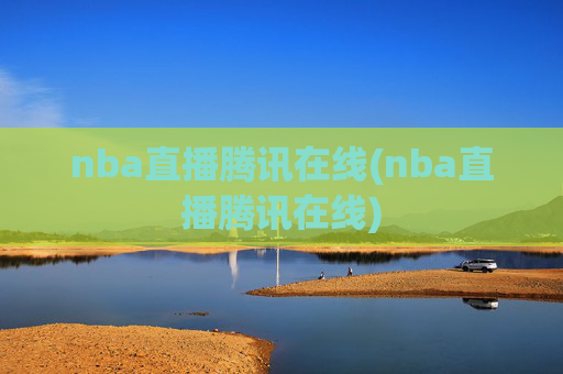 nba直播腾讯在线(nba直播腾讯在线)