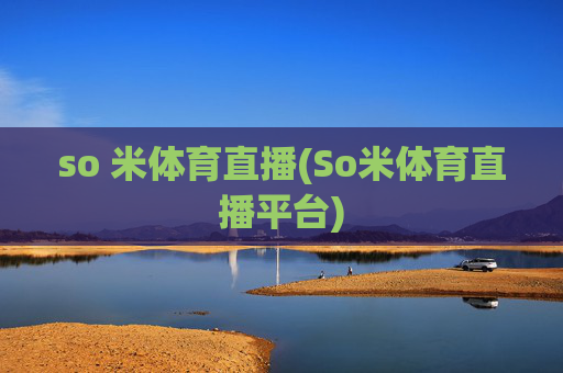 so 米体育直播(So米体育直播平台)