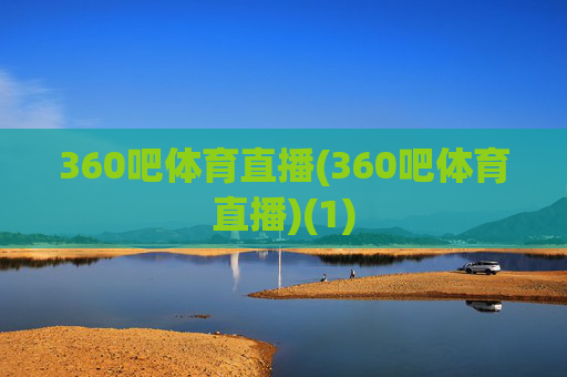 360吧体育直播(360吧体育直播)(1)