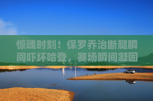惊魂时刻!保罗乔治断腿瞬间吓坏哈登,赛场瞬间凝固,惊魂时刻!保罗乔治断腿吓坏哈登,赛场瞬间凝固