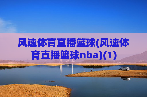 风速体育直播篮球(风速体育直播篮球nba)(1)