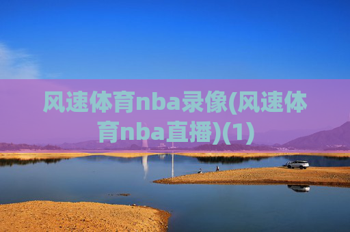 风速体育nba录像(风速体育nba直播)(1)
