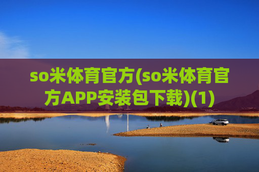 so米体育官方(so米体育官方APP安装包下载)(1)