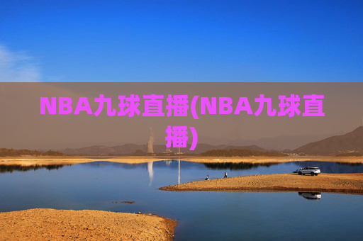 NBA九球直播(NBA九球直播)