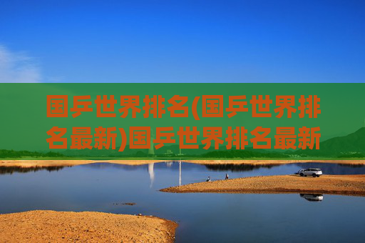 国乒世界排名(国乒世界排名最新)国乒世界排名最新