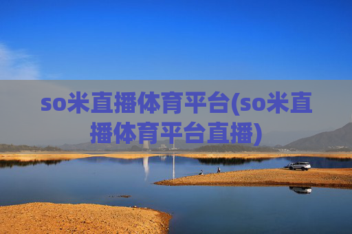 so米直播体育平台(so米直播体育平台直播)