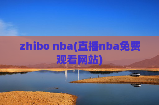 zhibo nba(直播nba免费观看网站)
