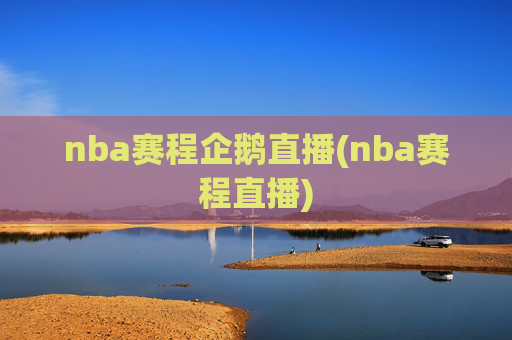 nba赛程企鹅直播(nba赛程直播)