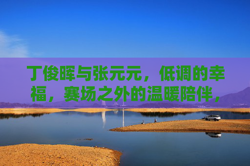 丁俊晖与张元元,低调的幸福,赛场之外的温暖陪伴,丁俊晖张元元,低调幸福,赛场外温暖相伴