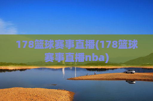 178篮球赛事直播(178篮球赛事直播nba)