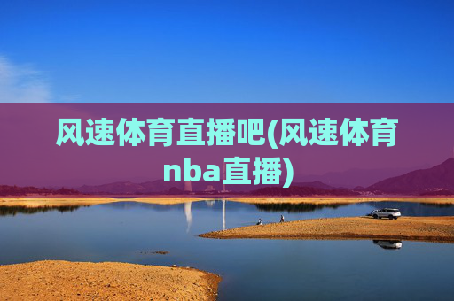 风速体育直播吧(风速体育nba直播)