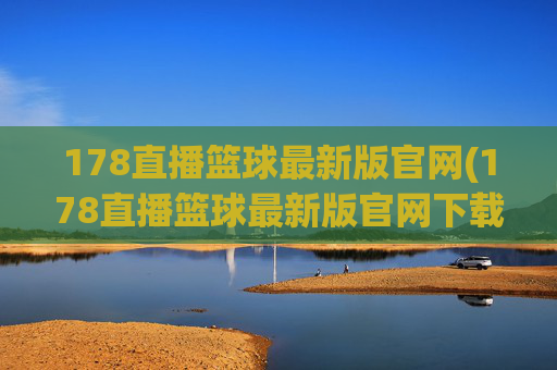 178直播篮球最新版官网(178直播篮球最新版官网下载)