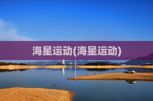 海星运动(海星运动)