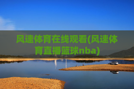 风速体育在线观看(风速体育直播篮球nba)