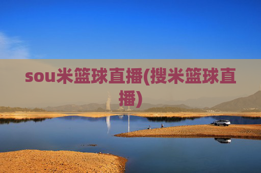 sou米篮球直播(搜米篮球直播)