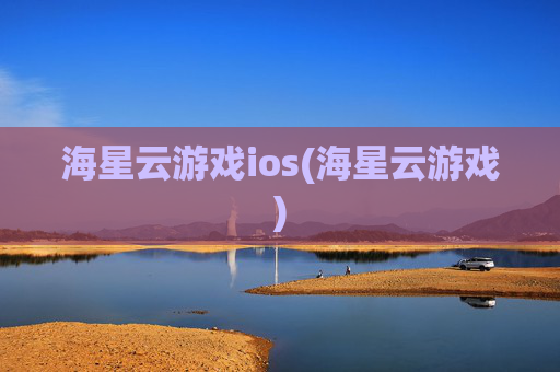 海星云游戏ios(海星云游戏)