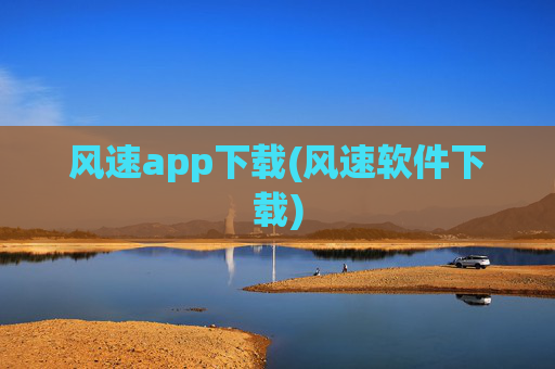 风速app下载(风速软件下载)